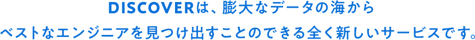 DISCOVERは、膨大なデータの海から