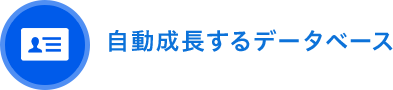 常に自動成長するデータベース