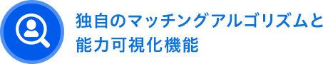 独自のマッチングアルゴリズムと能力可視化機能