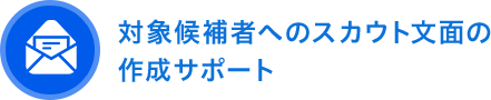 対象候補者へのスカウト文面の作成サポート