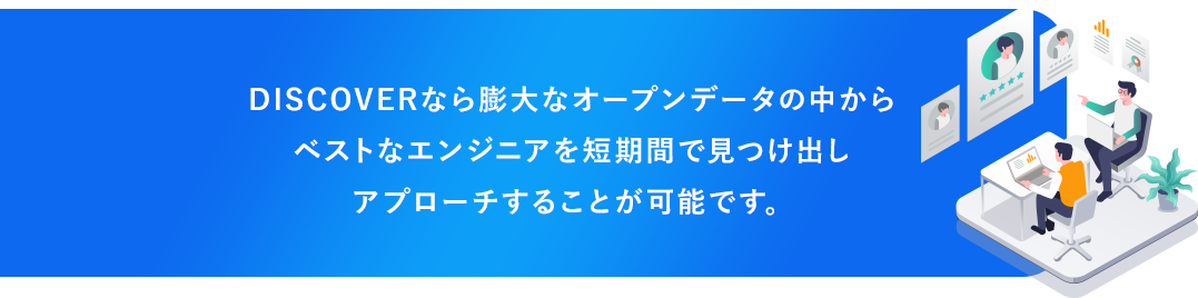 DISCOVERなら膨大なオープンデータの中から